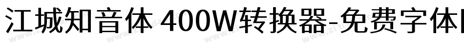 江城知音体 400W转换器字体转换